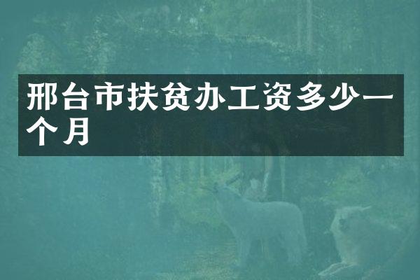 邢台市扶贫办工资多少一个月