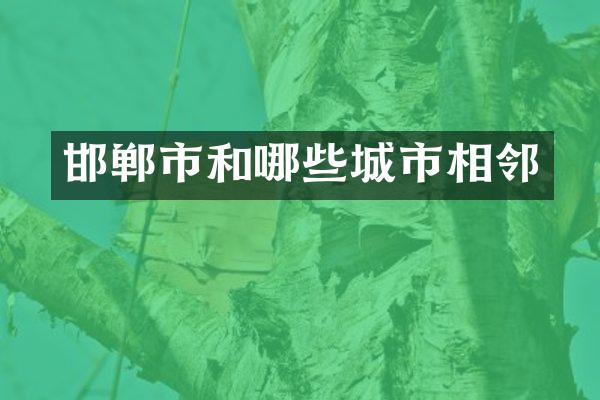 邯郸市和哪些城市相邻