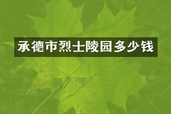 承德市烈士陵园多少钱