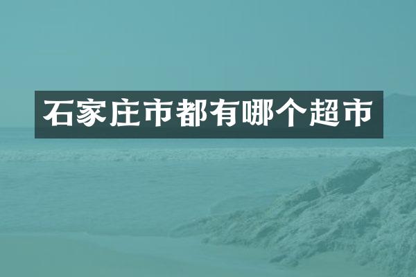 石家庄市都有哪个超市