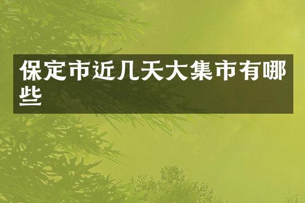 保定市近几天大集市有哪些