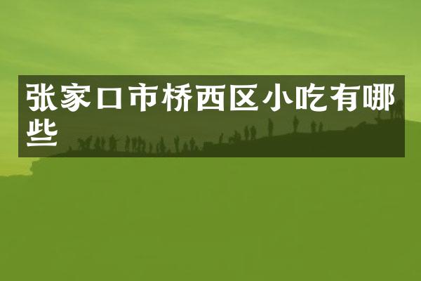 张家口市桥西区小吃有哪些