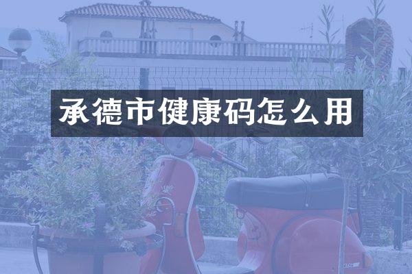 承德市健康码怎么用