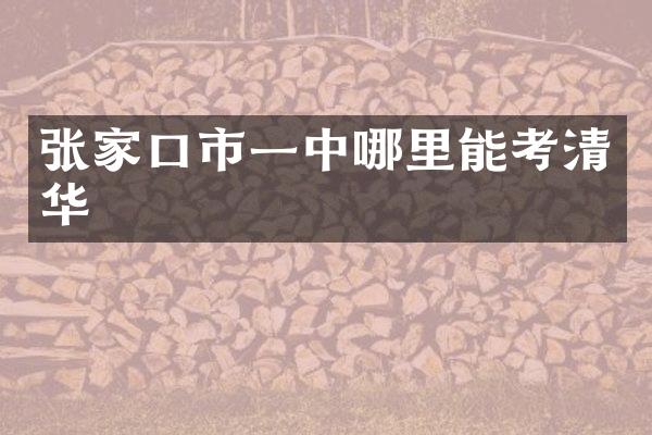 张家口市一中哪里能考清华