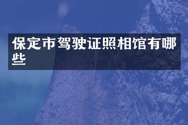 保定市照相馆有哪些