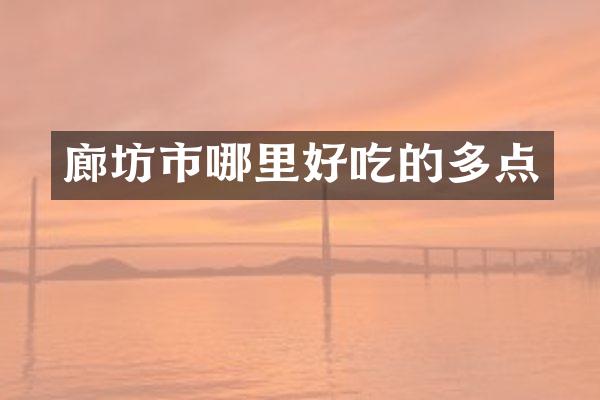 廊坊市哪里好吃的多点