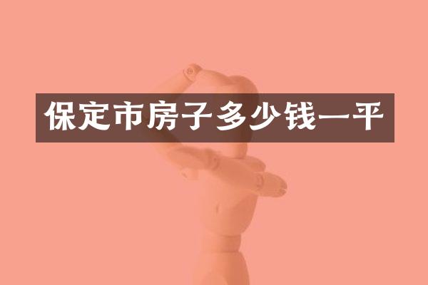保定市房子多少钱一平
