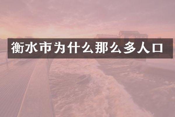 衡水市为什么那么多人口