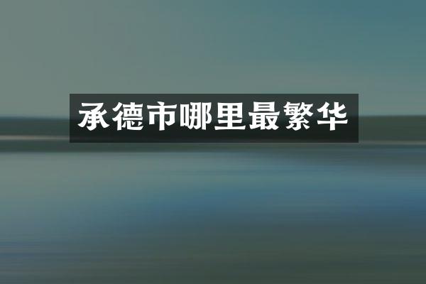 承德市哪里最繁华