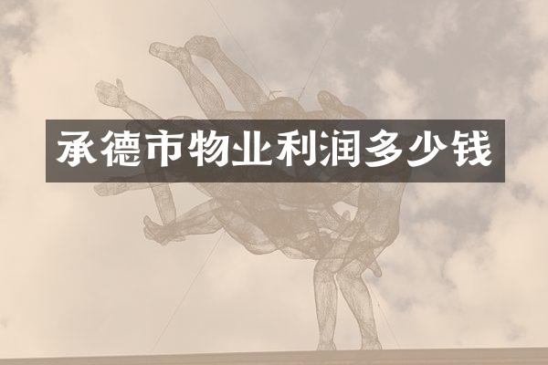 承德市物业利润多少钱