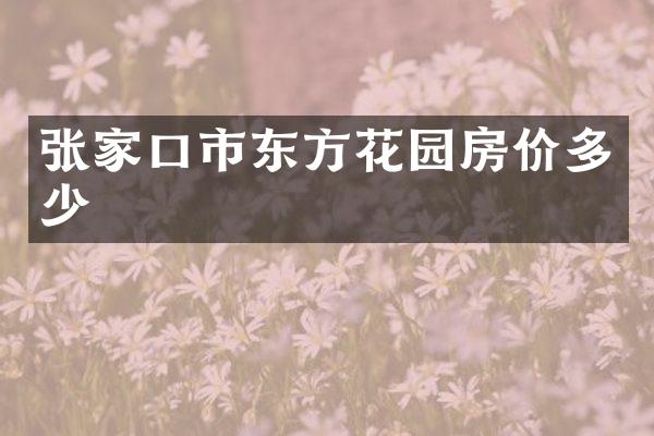 张家口市东方花园房价多少