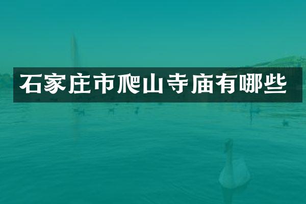 石家庄市爬山寺庙有哪些