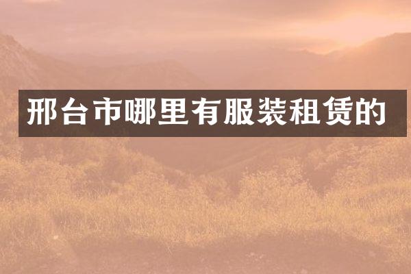 邢台市哪里有服装租赁的