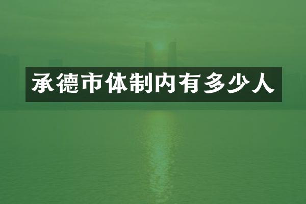 承德市体制内有多少人