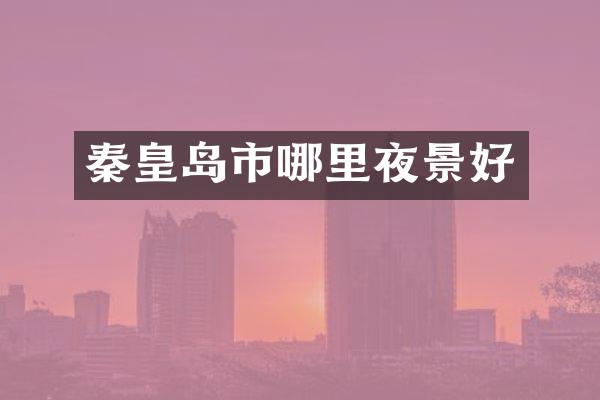 秦皇岛市哪里夜景好