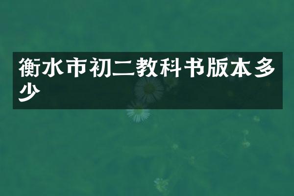 衡水市初二教科书版本多少