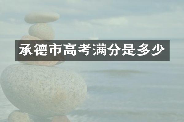 承德市高考满分是多少