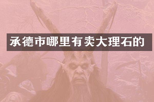 承德市哪里有卖大理石的