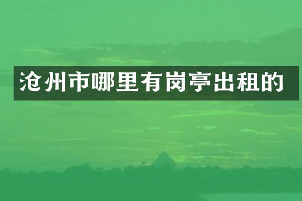 沧州市哪里有岗亭出租的