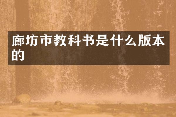 廊坊市教科书是什么版本的