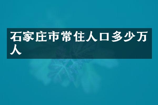 石家庄市常住人口多少万人
