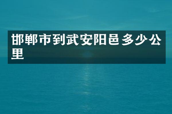 邯郸市到武安阳邑多少公里