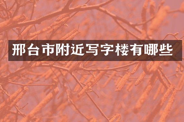 邢台市附近写字楼有哪些