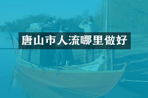 唐山市人流哪里做好