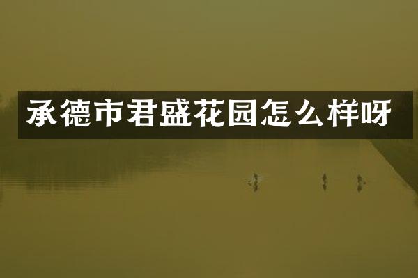 承德市君盛花园怎么样呀