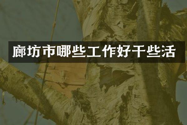 廊坊市哪些工作好干些活