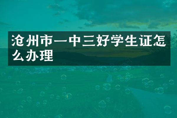 沧州市一中三好学生证怎么办理
