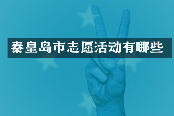 秦皇岛市志愿活动有哪些