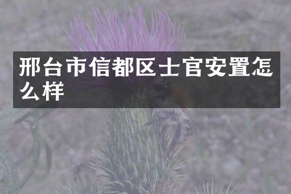 邢台市信都区士官安置怎么样