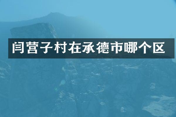 闫营子村在承德市哪个区