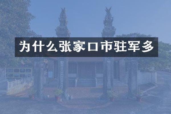 为什么张家口市驻军多