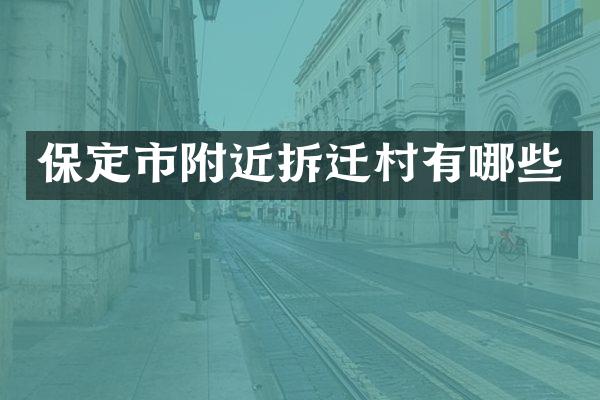 保定市附近拆迁村有哪些