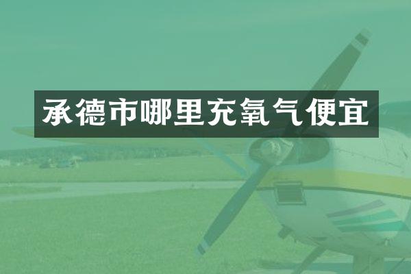 承德市哪里充氧气便宜