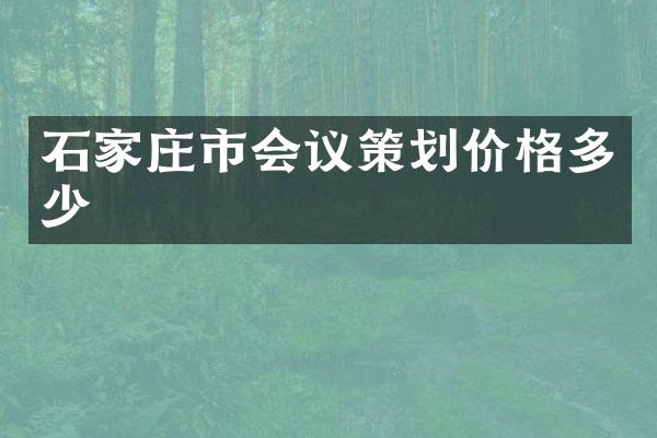 石家庄市会议策划价格多少