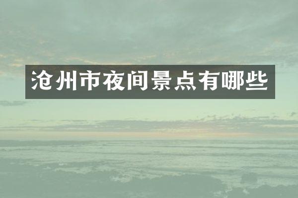 沧州市夜间景点有哪些
