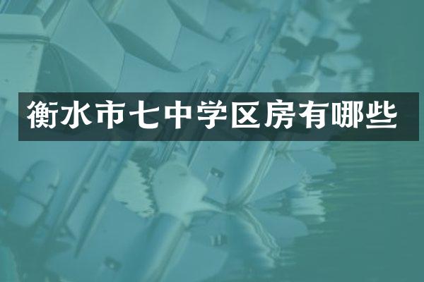 衡水市七中学区房有哪些
