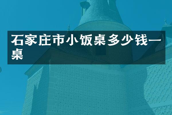 石家庄市小饭桌多少钱一桌