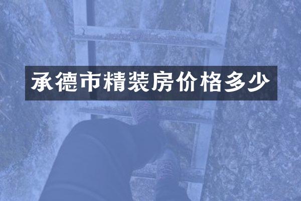 承德市精装房价格多少