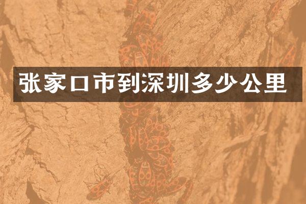 张家口市到深圳多少公里