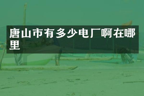 唐山市有多少电厂啊在哪里