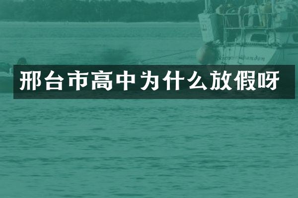 邢台市高中为什么放假呀
