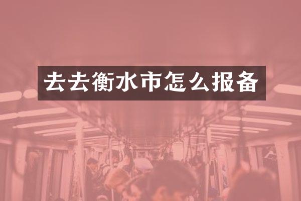 去去衡水市怎么报备
