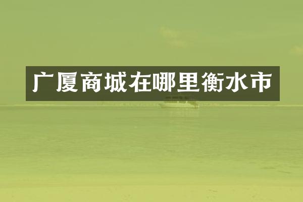广厦商城在哪里衡水市