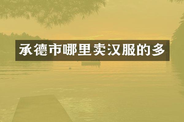 承德市哪里卖汉服的多