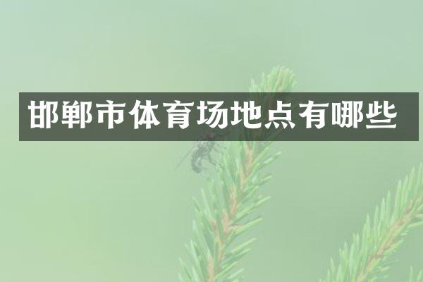 邯郸市体育场地点有哪些