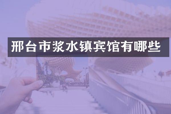 邢台市浆水镇宾馆有哪些
